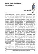 Методы манипулирования собеседником