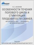 ОСОБЕННОСТИ ТЕЧЕНИЯ ПОЛОВОГО ЦИКЛА И СТИМУЛЯЦИЯ ПЛОДОВИТОСТИ СВИНЕЙ