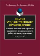 Анализ художественного произведения. В помощь школьникам и студентам: как написать исследовательскую работу по литературоведению.