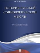 История русской социологической мысли