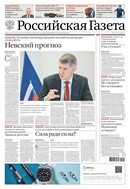 Российская газета - федеральный выпуск + Союз. Беларусь-Россия
