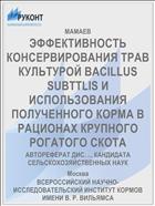 ЭФФЕКТИВНОСТЬ КОНСЕРВИРОВАНИЯ ТРАВ КУЛЬТУРОЙ BACILLUS SUBTTLIS И ИСПОЛЬЗОВАНИЯ ПОЛУЧЕННОГО КОРМА В РАЦИОНАХ КРУПНОГО РОГАТОГО СКОТА