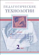 Педагогические технологии №2 2017