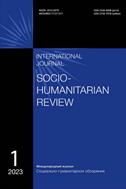 Социально-гуманитарное обозрение. Международный журнал №1 2023