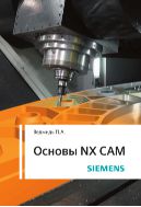 Основы NX CAM