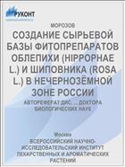 СОЗДАНИЕ СЫРЬЕВОЙ БАЗЫ ФИТОПРЕПАРАТОВ ОБЛЕПИХИ (HIPPOPHAE L.) И ШИПОВНИКА (ROSA L.) В НЕЧЕРНОЗЁМНОЙ ЗОНЕ РОССИИ