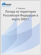 Погода на территории Российской Федерации в марте 2005 г.