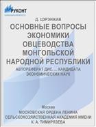 ОСНОВНЫЕ ВОПРОСЫ ЭКОНОМИКИ ОВЦЕВОДСТВА МОНГОЛЬСКОЙ НАРОДНОЙ РЕСПУБЛИКИ