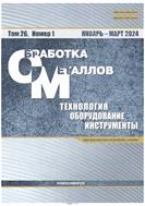Обработка металлов (технология, оборудование, инструменты) №1 2024