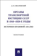 Органы транспортной юстиции СССР в 1940–1950-е годы: историко-правовой анализ