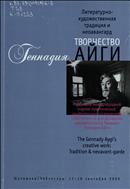 Творчество Геннадия Айги: литературно-художественная традиция и неоавангард