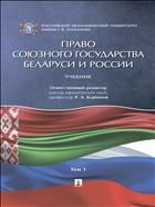 Право Союзного государства Беларуси и России. В т. Т. 1