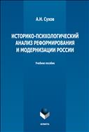 Историко-психологический анализ реформирования и модернизации России