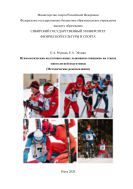 Психологическая подготовка юных лыжников-гонщиков на этапах многолетней подготовки