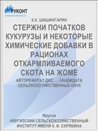 СТЕРЖНИ ПОЧАТКОВ КУКУРУЗЫ И НЕКОТОРЫЕ ХИМИЧЕСКИЕ ДОБАВКИ В РАЦИОНАХ ОТКАРМЛИВАЕМОГО СКОТА НА ЖОМЕ