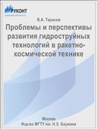 Проблемы и перспективы развития гидроструйных технологий в ракетно-космической технике