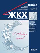 ЖКХ: журнал руководителя и главного бухгалтера №12 2014