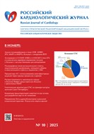 Российский кардиологический журнал №10 2025
