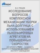 ИССЛЕДОВАНИЕ ВОПРОСОВ КОМПЛЕКСНОЙ МЕХАНИЗАЦИИ УБОРКИ ЛЬНА-ДОЛГУНЦА С ИСПОЛЬЗОВАНИЕМ ЛЬНОУБОРОЧНЫХ АГРЕГАТОВ НА ПОВЫШЕННЫХ СКОРОСТЯХ