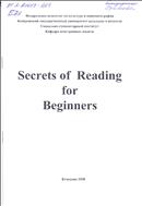 Secrets of  Reading for Beginners = Секреты чтения для начинающих