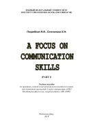 A Focus on Communication Skills (Part 1)