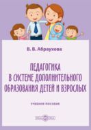 Педагогика в системе дополнительного образования детей и взрослых : учебное пособие