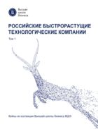 Российские быстрорастущие технологические компании : в 2 томах