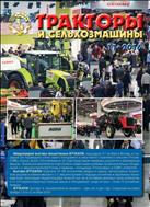 Тракторы и сельхозмашины №11 2016