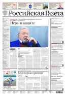 Российская газета - федеральный выпуск + Союз. Беларусь-Россия №213(8267) 2020