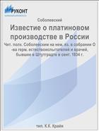 Известие о платиновом производстве в России
