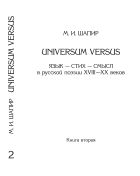 Universum versus: язык - стих - смысл в русской поэзии XVIII-XX веков. Кн. 2