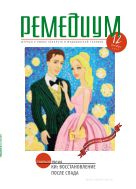 Ремедиум. Журнал о российском рынке лекарств и медтехники №12 2011
