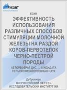 ЭФФЕКТИВНОСТЬ ИСПОЛЬЗОВАНИЯ РАЗЛИЧНЫХ СПОСОБОВ СТИМУЛЯЦИИ МОЛОЧНОЙ ЖЕЛЕЗЫ НА РАЗДОЙ КОРОВ-ПЕРВОТЕЛОК ЧЕРНО-ПЕСТРОЙ ПОРОДЫ