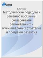 Методические подходы к решению проблемы согласования региональных и муниципальных стратегий и программ развития