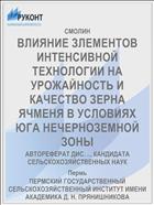 ВЛИЯНИЕ ЗЛЕМЕНТОВ ИНТЕНСИВНОЙ ТЕХНОЛОГИИ НА УРОЖАЙНОСТЬ И КАЧЕСТВО ЗЕРНА ЯЧМЕНЯ В УСЛОВИЯХ ЮГА НЕЧЕРНОЗЕМНОЙ ЗОНЫ