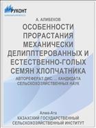 ОСОБЕННОСТИ ПРОРАСТАНИЯ МЕХАНИЧЕСКИ ДЕЛИППТЕРОВАННЫХ И ЕСТЕСТВЕННО-ГОЛЫХ СЕМЯН ХЛОПЧАТНИКА