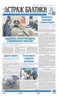 Страж Балтики
