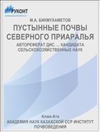ПУСТЫННЫЕ ПОЧВЫ СЕВЕРНОГО ПРИАРАЛЬЯ