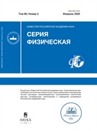 Известия Российской академии наук. Серия физическая