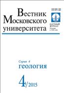 Вестник Московского университета. Серия 4. Геология №4 2015