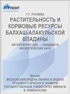 РАСТИТЕЛЬНОСТЬ И КОРМОВЫЕ РЕСУРСЫ БАЛХАШ-АЛАКУЛЬСКОЙ ВПАДИНЫ