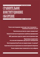 Сравнительное конституционное обозрение