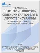 НЕКОТОРЫЕ ВОПРОСЫ СЕЛЕКЦИИ КАРТОФЕЛЯ В ЛЕСОСТЕПИ УКРАИНЫ