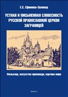 Устная и письменная словесность Русской Православной Церкви Заграницей (фольклор, искусство проповеди, картина мира)