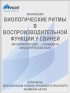 БИОЛОГИЧЕСКИЕ РИТМЫ В ВОСПРОИЗВОДИТЕЛЬНОЙ ФУНКЦИИ У СВИНЕЙ