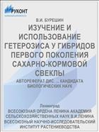 ИЗУЧЕНИЕ И ИСПОЛЬЗОВАНИЕ ГЕТЕРОЗИСА У ГИБРИДОВ ПЕРВОГО ПОКОЛЕНИЯ САХАРНО-КОРМОВОЙ СВЕКЛЫ