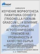 ИЗУЧЕНИЕ МОРФОГЕНЕЗА ПАЖИТНИКА СЕННОГО (TRIGONELLA FOENUM-GRAECUM L.) И ВЛИЯНИЕ НЕКОТОРЫХ АГРОТЕХНИЧЕСКИХ ПРИЕМОВ НА УРОЖАЙНОСТЬ И КАЧЕСТВО СЫРЬЯ