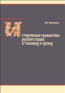 Историческая грамматика русского языка в таблицах и схемах: учебное пособие