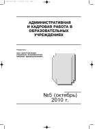 Административная и кадровая работа в образовательных учреждениях №5 2010