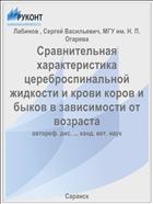 Сравнительная характеристика цереброспинальной жидкости и крови коров и быков в зависимости от возраста